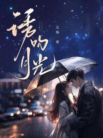 月光吻过红玫瑰全文免费阅读