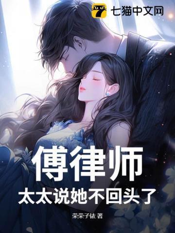 傅律师太太说她不回头了第175章