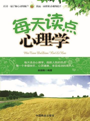 每天读点心理学目录