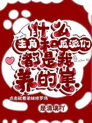 主角和反派都是我兄弟免费