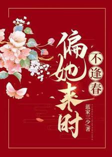 偏她来时不逢春蓝家三少好看吗