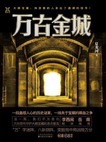 万古金城 芭蕉树下捡到银子