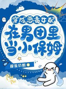 穿成恶毒女配在男团里当小保姆短剧免费