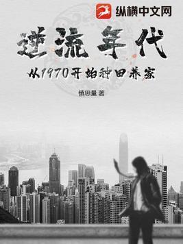 逆流年代从1970开始种田养家lib