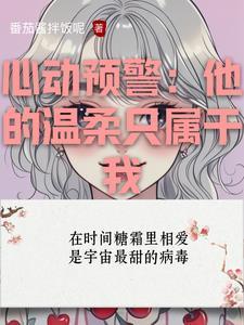 心动预警txt