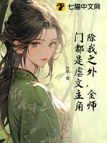 全师门除了我都是穿越的下拉