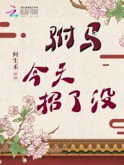 驸马今天篡位成功了吗晋江