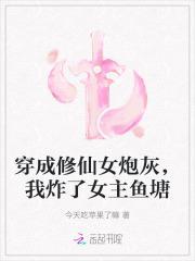 我炸了女主鱼塘免费