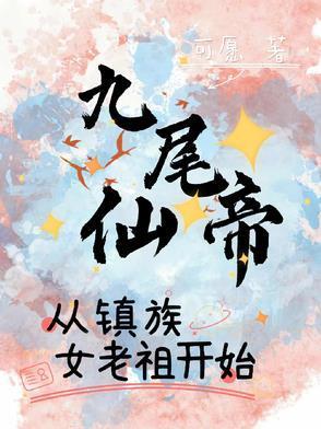 九尾仙尊是只妖