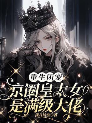 别惹小祖宗她京圈亲爸是女儿奴女主是谁演的