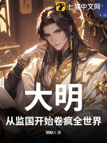大明从谨慎开始123