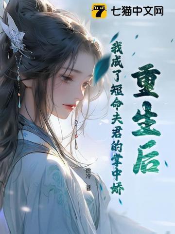 重生成短命白月光后我和反派he