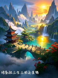 综影视三生三世之旅