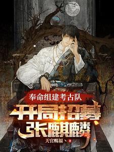 开局考古教授
