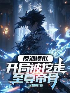 反派模拟开局被挖走至尊帝骨徐墨青