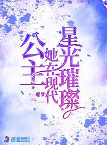 公主她在现代星光璀璨结局