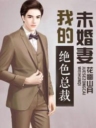 我的绝色总裁未婚妻 2422