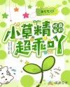 校霸家的小草精超乖吖TXT