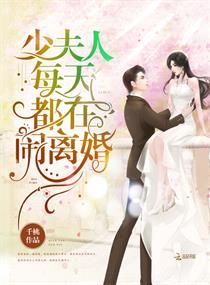 顾少少夫人又闹离婚了