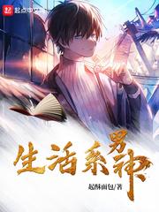 生活糸男神