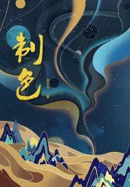 思想堕进深渊