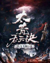 太荒吞天诀柳无邪最新章节无弹窗