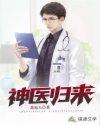 神医归来傅总您崽又黑您系统了