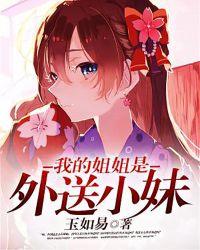 我的姐姐是外送小妹 玉如易