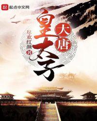 大唐皇太子第12集