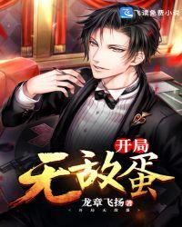 开局无敌的完结有哪些