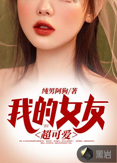 我的女友超可爱在线观看