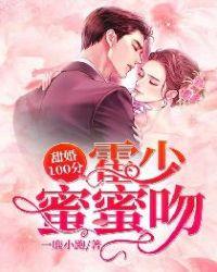甜婚100分霍少蜜蜜吻女主扮演者