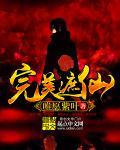 完美遮仙女主是谁