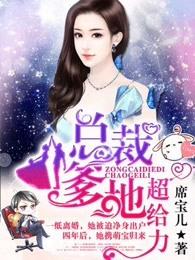 总裁爹地超给力短剧免费观看