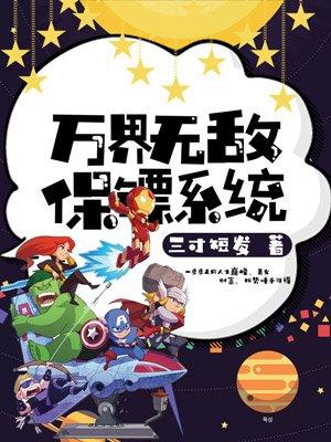 万界之最强保镖系统txt