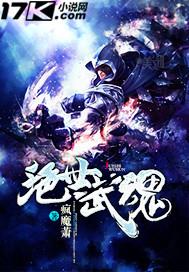 绝世武魂动漫在线观看免费播放