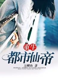 重生都市仙帝有几个女人