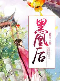 黑凰后神佑和谁在一起