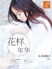花样年华歌曲原唱
