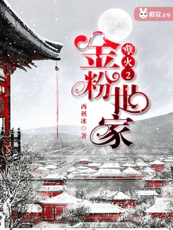 孽火全文免费阅读西极冰