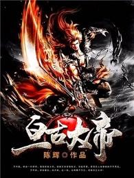 亘古大帝讲的什么