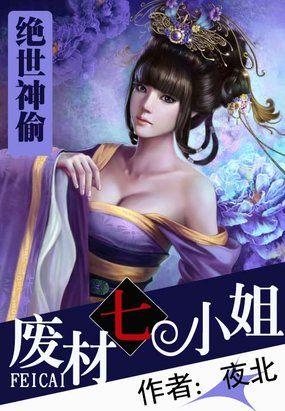绝世神偷废材七小姐