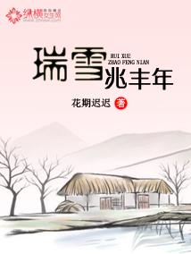 瑞雪兆丰年的上一句是什么