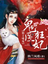 邪王嗜宠鬼医狂妃哪一年出的