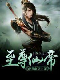 重生之至尊仙侣全文阅读免费