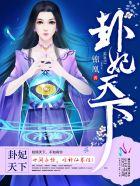 卦妃天下短剧在线观看合集