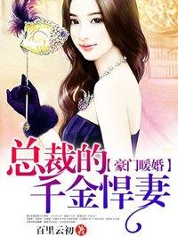 豪门暖婚总裁的千金悍妻全文免费阅读