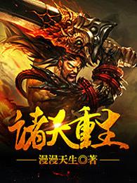 诸天重生txt