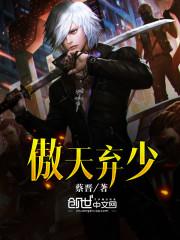 男主叫傲天