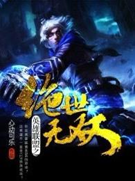 英雄联盟之绝世无双女主角有几个